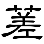 蒫: 隶书