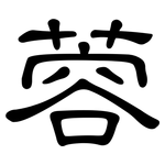 蓉: 隶书
