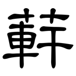 蓒: 隶书