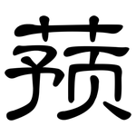 蓣: 隶书