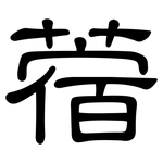 蓿: 隶书