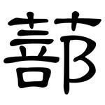 蔀: 隶书