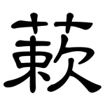 蔌: 隶书