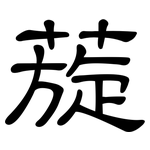 蔙: 隶书