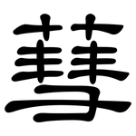 蔧: 隶书