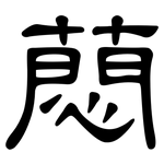 蕄: 隶书