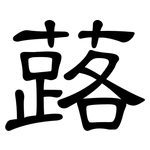 蕗: 隶书