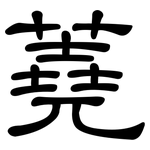 蕘: 隶书