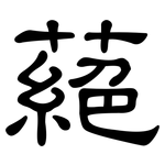 蕝: 隶书