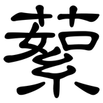 蕠: 隶书