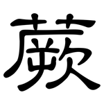 蕨: 隶书