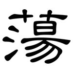 蕩: 隶书