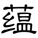 蕴: 隶书 蕴: 隶书