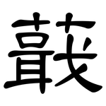 蕺: 隶书