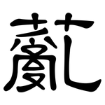 薍: 隶书