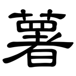 薯: 隶书 薯: 隶书