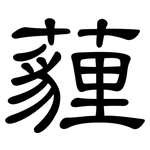 薶: 隶书