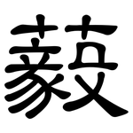藙: 隶书