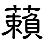 藾: 隶书