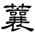 蘘: 隶书