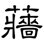 蘠: 隶书