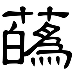蘤: 隶书