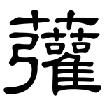 虇: 隶书