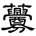 虋: 隶书