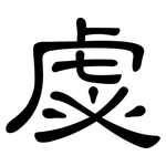 虙: 隶书