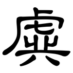 虡: 隶书