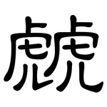 虤: 隶书