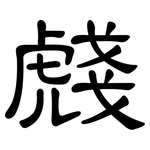 虥: 隶书