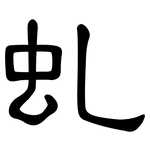 虬: 隶书