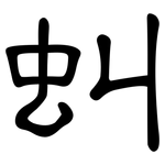 虯: 隶书