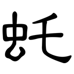 虴: 隶书