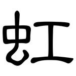 虹: 隶书 虹: 隶书