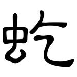 虼: 隶书