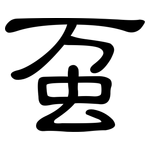 虿: 隶书
