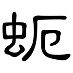 蚅: 隶书