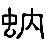 蚋: 隶书