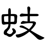 蚑: 隶书