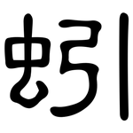 蚓: 隶书