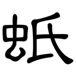 蚔: 隶书