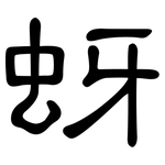 蚜: 隶书