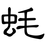 蚝: 隶书