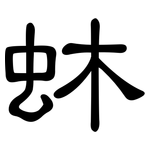 蚞: 隶书