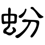 蚡: 隶书