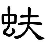 蚨: 隶书