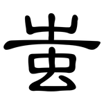 蚩: 隶书