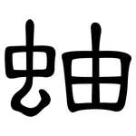 蚰: 隶书